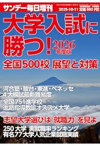 2025年度 私立中・高入試 志望校を決める! (サンデー毎日 増刊 2025年度 私立中・高入試 志望校を決める! (サンデー毎日 増刊